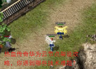 ��Ѫ���滪Ϊ�ƽڵ���蹥�ԣ���������Щ�������⣿