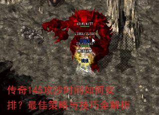 传奇145攻沙时间如何安排?最佳策略与技巧全解析 传奇145攻沙时间如何安排?最佳策略与技巧全解析