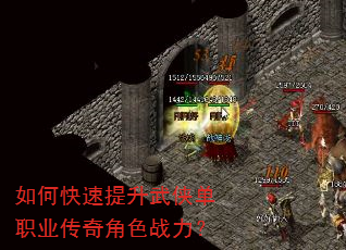 如何快速提升武侠单职业传奇角色战力? 如何快速提升武侠单职业传奇角色战力?
