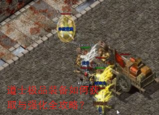道士极品装备如何获取与强化全攻略? 道士极品装备如何获取与强化全攻略?