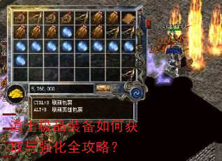 道士极品装备如何获取与强化全攻略? 道士极品装备如何获取与强化全攻略?