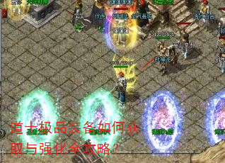 道士极品装备如何获取与强化全攻略? 道士极品装备如何获取与强化全攻略?