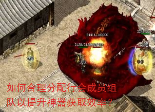 如何合理分配行会成员组队以提升神器获取效率? 如何合理分配行会成员组队以提升神器获取效率?