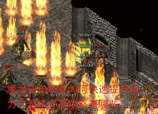 魔龙诀单职业如何快速提升战力?新手开局攻略有哪些? 魔龙诀单职业如何快速提升战力?新手开局攻略有哪些?