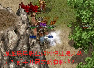 魔龙诀单职业如何快速提升战力?新手开局攻略有哪些? 魔龙诀单职业如何快速提升战力?新手开局攻略有哪些?