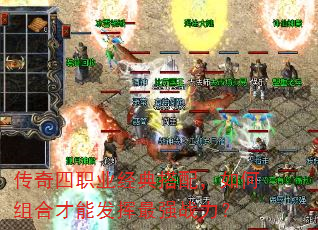 传奇四职业经典搭配,如何组合才能发挥最强战力? 传奇四职业经典搭配,如何组合才能发挥最强战力?