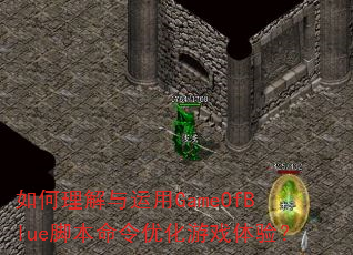 如何理解与运用GameOfBlue脚本命令优化游戏体验? 如何理解与运用GameOfBlue脚本命令优化游戏体验?