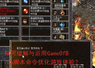 如何理解与运用GameOfBlue脚本命令优化游戏体验? 如何理解与运用GameOfBlue脚本命令优化游戏体验?