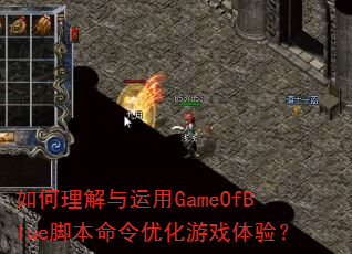 如何理解与运用GameOfBlue脚本命令优化游戏体验? 如何理解与运用GameOfBlue脚本命令优化游戏体验?