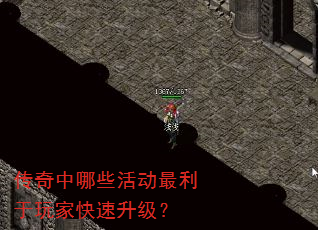 传奇中哪些活动最利于玩家快速升级? 传奇中哪些活动最利于玩家快速升级?