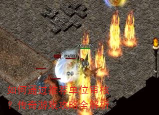 ���ͨ���Ƽ���λ��ˣ�������Ϸ����ȫ����